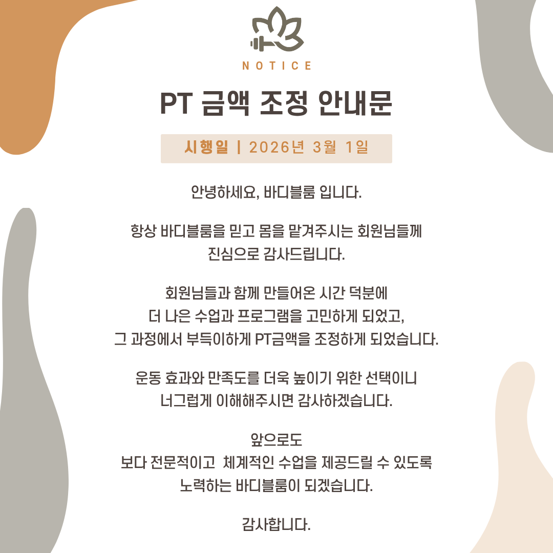 PT금액 조정 안내문